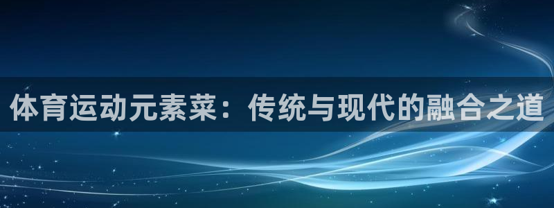 体育运动元素菜：传统与现代的融合之道
