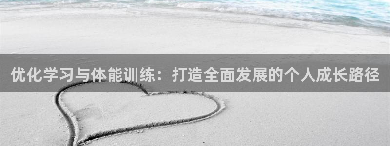 优化学习与体能训练：打造全面发展的个人成长路径