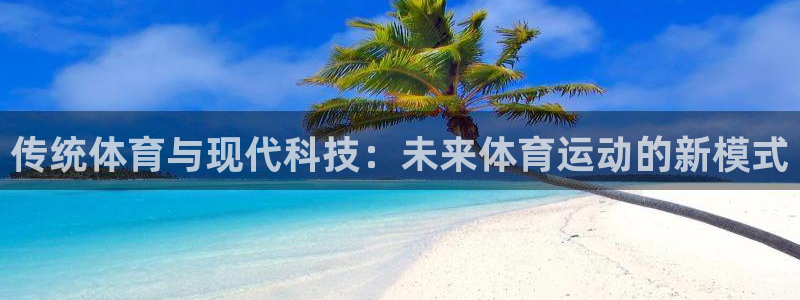 传统体育与现代科技：未来体育运动的新模式