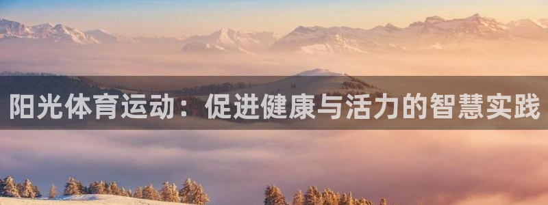 阳光体育运动：促进健康与活力的智慧实践