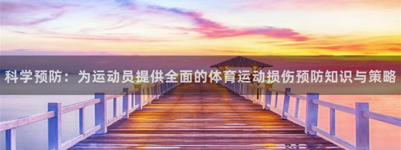 科学预防：为运动员提供全面的体育运动损伤预防知识与策略