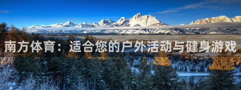 南方体育：适合您的户外活动与健身游戏